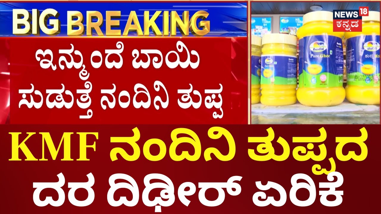 KMF Nandini Ghee Price Hike Today | ಇದೀಗ 1 ಲೀ. KMF ತುಪ್ಪ‌ದ ಬೆಲೆ ಬರೋಬ್ಬರಿ ₹700