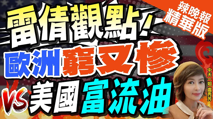 【盧秀芳辣晚報】華爾街日報:和美國比 歐洲人正變得越來越窮 | "雷倩觀點!" 歐洲窮又慘(VS.)美國富流油@CtiNews  精華版 - 天天要聞