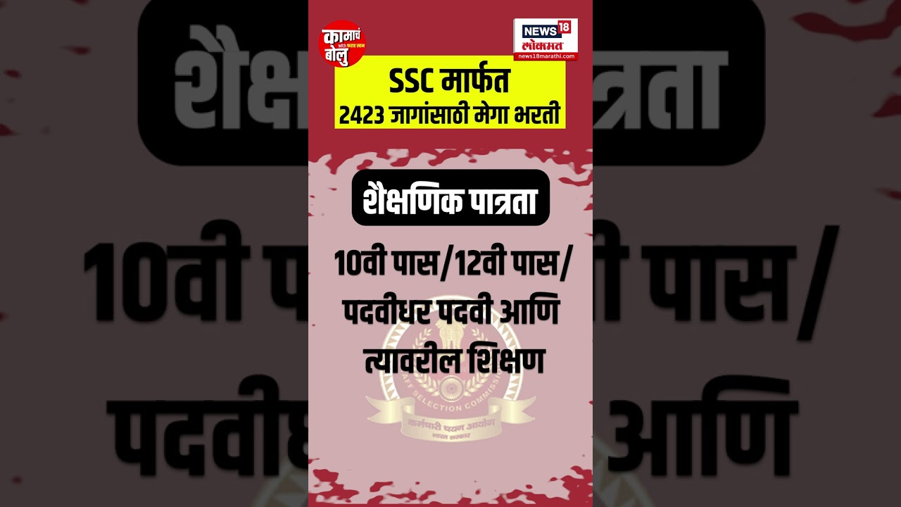 Staff Selection Commission Mega Bharti | 10वी, 12वी पास तरुणांना नोकरीची संधी | SSC Recruitment