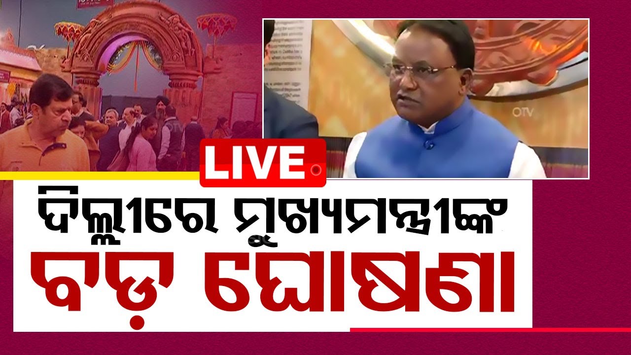 Live | ଦିଲ୍ଲୀରେ ମୁଖ୍ୟମନ୍ତ୍ରୀଙ୍କ ବଡ଼ ଘୋଷଣା | CM Mohan Charan Majhi In Delhi | Odia News