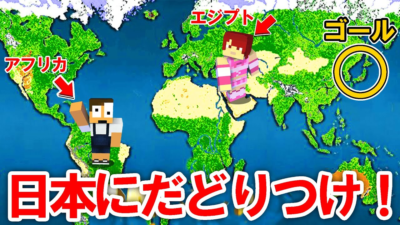 地球を完全再現した世界で日本にたどり着け まいくら マインクラフト Youtube