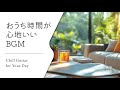 【音楽で整う、暮らしのリズム #13】暮らしをやさしく彩るBGMプレイリスト│Chill Guitar Tunes for Everyday Moments