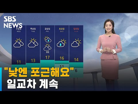 [날씨] 낮 10도↑ '포근', 일교차 계속…내륙 맑은 하늘 / SBS