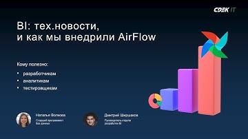 IT-пятница. BI: тех. новости, и как мы внедрили AirFlow (Наталья Волкова и Дмитрий Ширшаков)