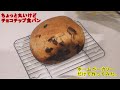 ホームベーカリーだけでちょっと丸いチョコチップ食パン作ってみた。