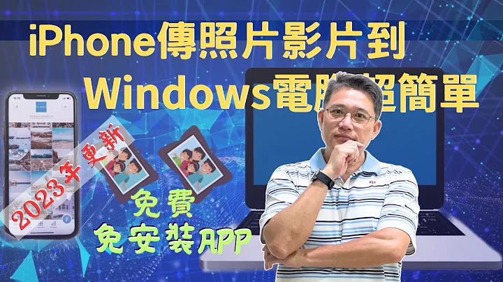 【2023年更新版】將iPhone照片影片傳Windows電腦很簡單|免費又不用安裝APP應用程式 - 天天要聞