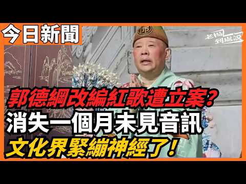郭德綱改編紅歌遭立案？ 文化界緊繃神經了！消失一個月未見音訊 中共意識型態整肅風暴來襲？ 《牛來》爆紅票房破4000萬 年輕人的反AI狂歡｜悼戰地記者唐師曾：伊拉克採訪遭輻射晚景淒涼 老楊到處說