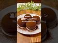 ぷるぷる濃厚チョコプリン #グルテンフリーレシピ　#ダイエットレシピ　#ヘルシースイーツ #チョコプリン　#ココアプリン　#🍮