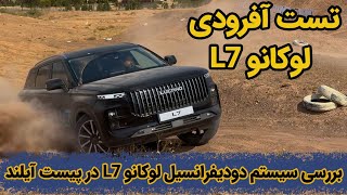 تست آفرودی لوکانو ۷