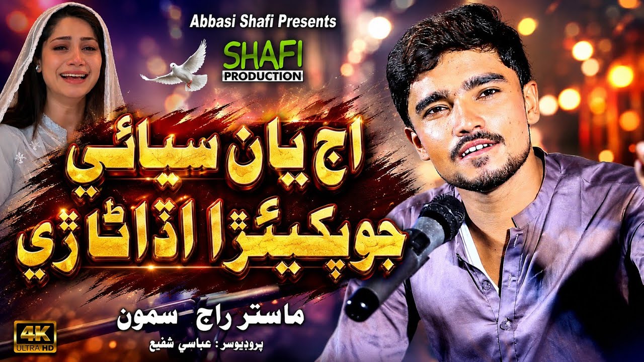 M Raja Samo Aj Yan Subhany Jo | Master Raja Samo | Video Song | 2026 | Shafi ...