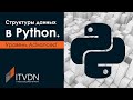 Структуры данных в Python. Уровень Advanced