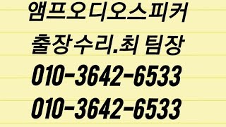 광주010-3642-6533.최팀장.나주장성.순창담양.화순곡성. 동구서석동 조선대학교 초등학교 중학교 고등학교 스피커앰프.튜너.교회병원.고장 출장수리전문 업체.라디오.오디오카세트