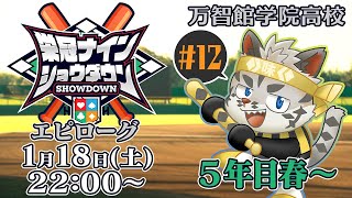【#栄冠ナインショウダウン】万智館学院高等学校 エピローグ 5年目春～【麺虎カンスイ/Vtuber】