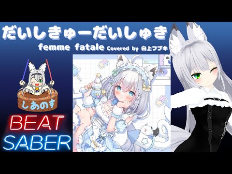 【BEAT SABER】だいしきゅーだいしゅき - femme fatale (Covered by 白上フブキ ) - (Expert譜面)