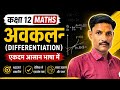 कक्षा 12 गणित अवकलन ।। अवकलन करना सीखे बिल्कुल बेसिक से ।।।