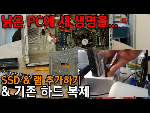 구형 PC SSD, 램 설치하여 업그레이드 하기 (하드 내용을 SSD로 복제)