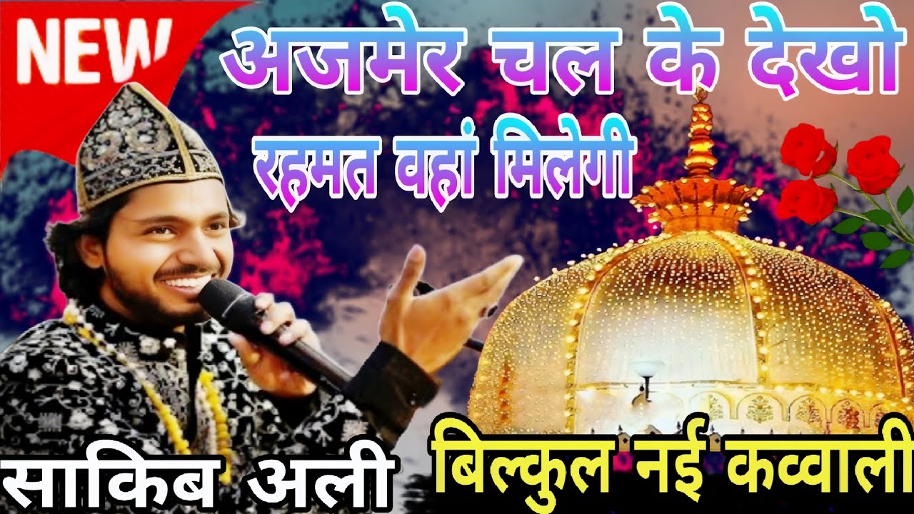 अजमेर चल के देखो रहमत वहां मिलेगी saqib ali sabari 2025 Bilkul nai kavvali kavvali साकिब अली साबरी
