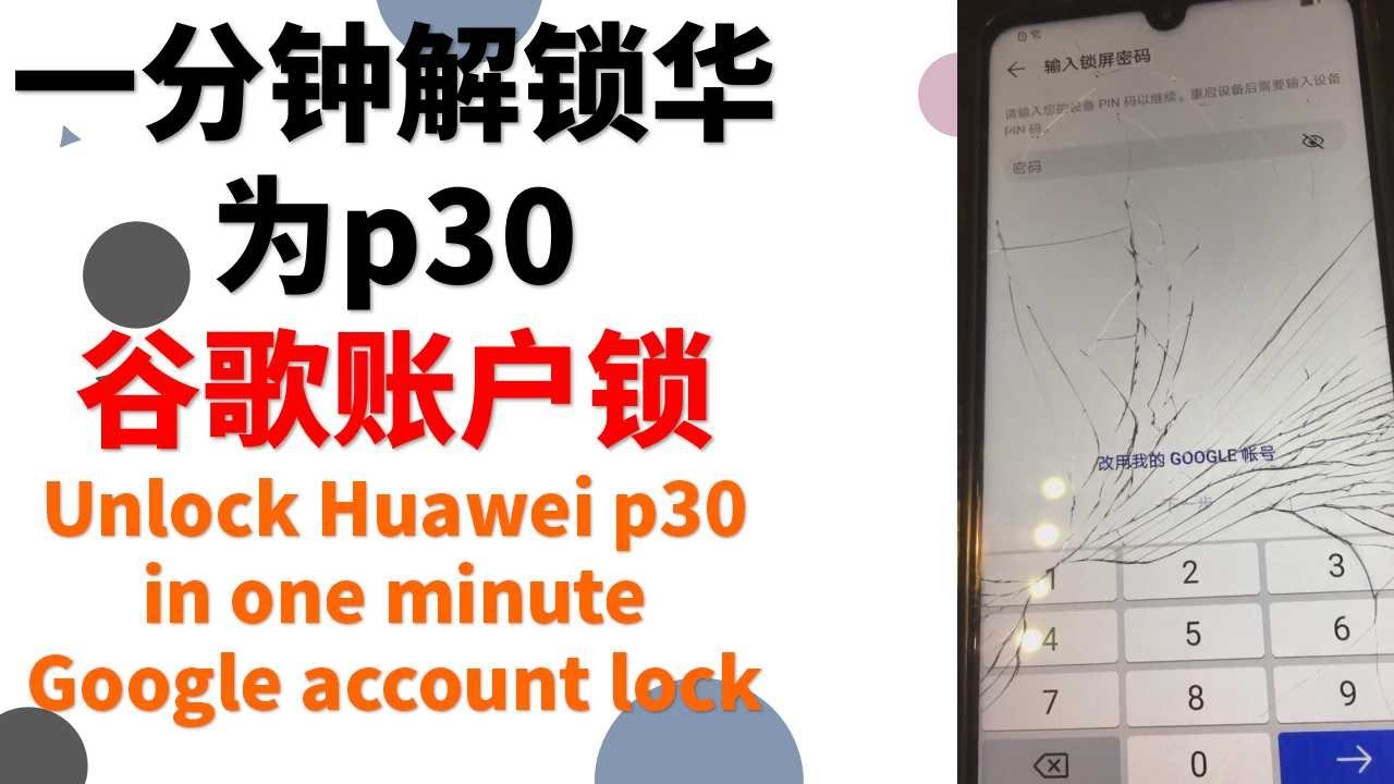 1分钟解锁谷歌账户 安卓漏洞 谷歌漏洞 华为漏洞 华为p30lite解锁 谷歌账户 Youtube