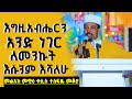 እግዚአብሄርን አንድ ነገር ለመንኩት እሱንም እሻለሁ በቀሲስ ተስፋዬ መቆያ ዐውደ ስብከት ጉባኤ ባህረ ጥበባት ቲቪ