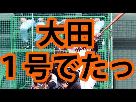 でたっ！４番大田泰示　チーム１号ホームラン