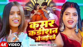 #Video | कमर कंडीशन में नईखे | #Srishti Bharti | Kamar Condition Me Naikhe | Bhojpuris Song 2026