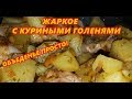 Жаркое с Куриными Голенями и Картошкой.Пальчики Оближешь!