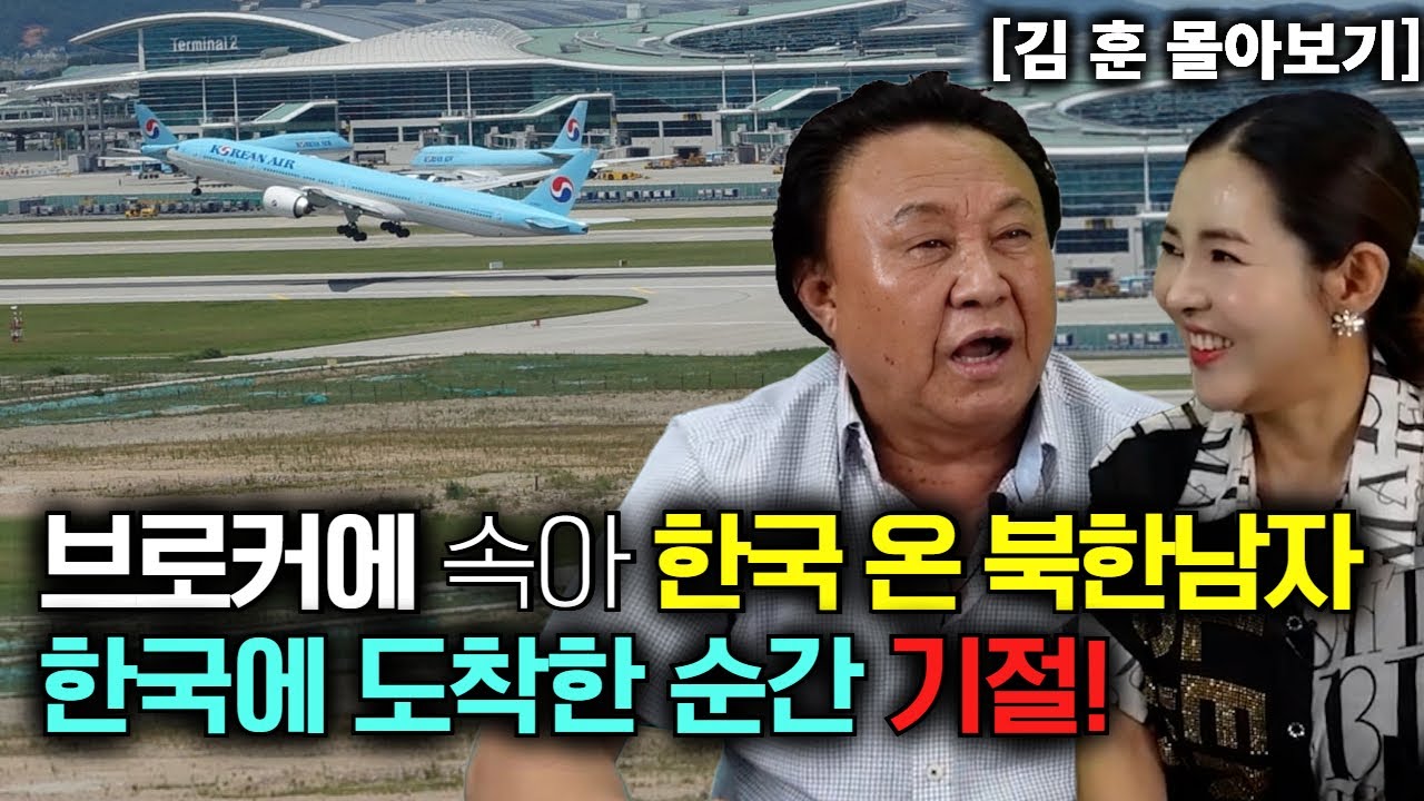 [김 훈 몰아보기] 브로커에 속아서 한국 온 북한남자가 한국에 도착한 순간 기절!