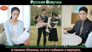видео: Девушка забеременела от одной ночи с богатым CEO, в панике сбежала, но его поймали и вернули картинка: Девушка забеременела от одной ночи с богатым CEO, в панике сбежала, но его поймали и вернули