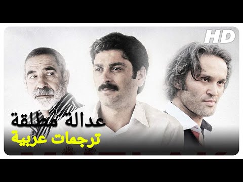 عدالة مطلقة فيلم تركي الحلقة كاملة مترجمة بالعربية