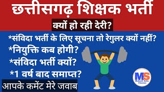 छ ग शिक्षक भर्ती । Teacher Recruitment । Chhattisgarh । क्यों नहीं हो रही नियुक्ति