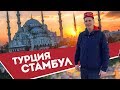 Турция. Стамбул