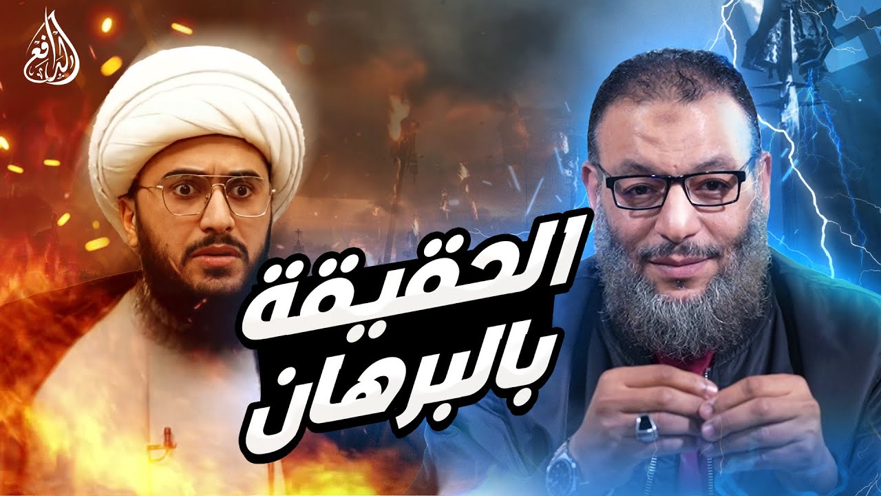 وليد إسماعيل | 899 | الدافع يرد على شبهات أمير القريشي#وليد_إسماعيل