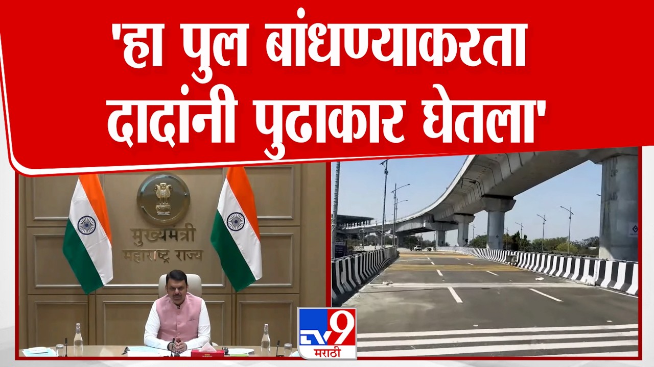 Devendra Fadnavis | पुण्यातील हा पूल बांधण्याकरिता दादांनी पुढाकार घेतला, त्यांची आठवण येतेय-फडणवीस