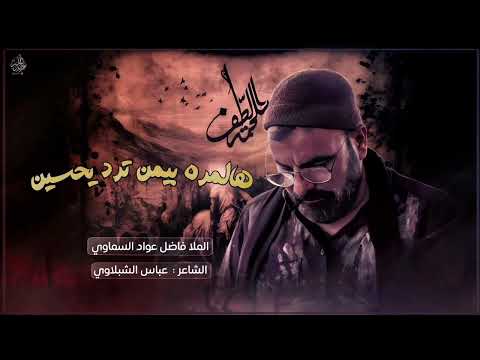 هالمره بيمن ترد يحسين ملا فاضل عواد السماوي