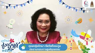 สวัสดีวันสงกรานต์  ปี 2567 - คุณหญิงปัทมา ลีสวัสดิ์ตระกูล ประธานกรรมการศูนย์คุณธรรม