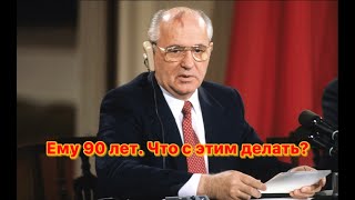 Горбачёву 90 лет. Что с этим делать?