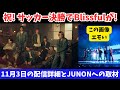 【BE:FIRST】サッカー決勝でBlissfulが!JUNONへのインタビューや11月3日の配信詳細など共有
