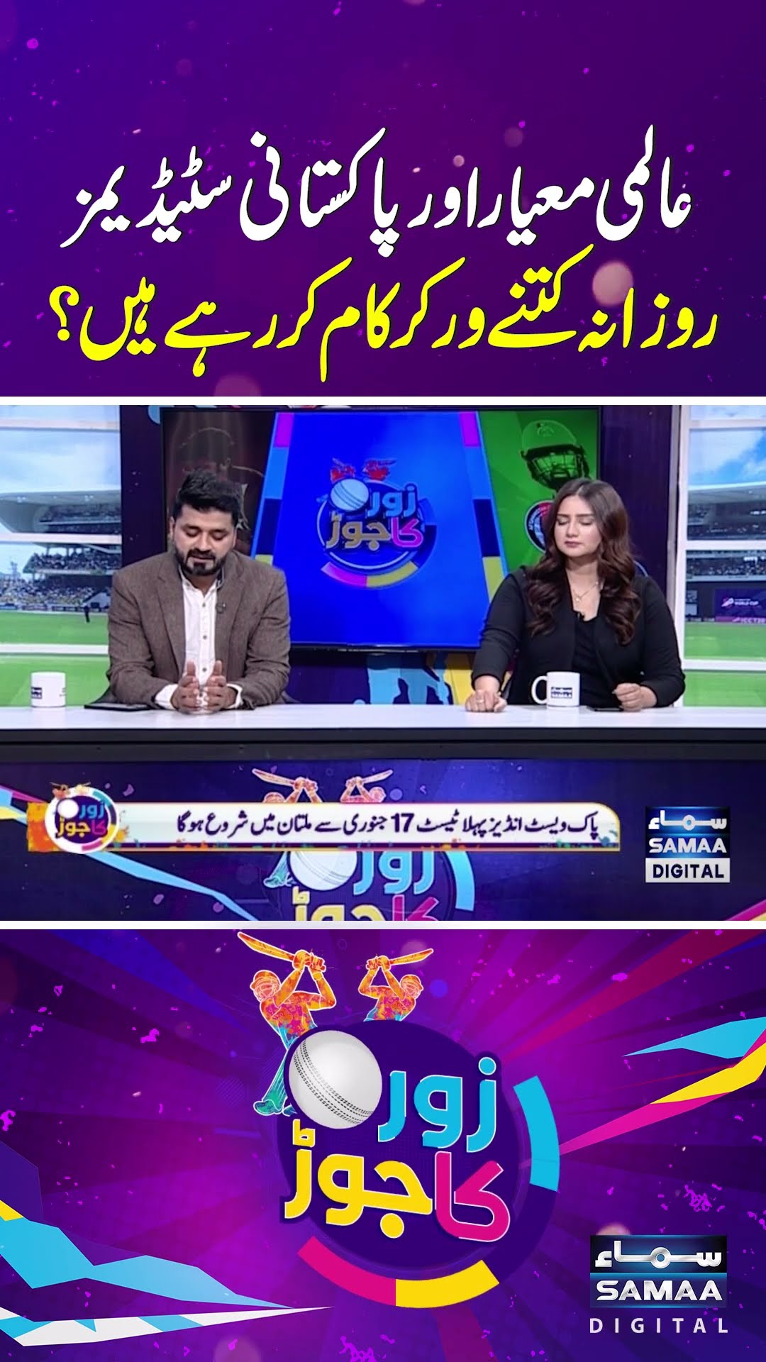 How many workers engaged daily in Pakistan's Stadium Development? | SAMAA TV | ZOR KA JOR