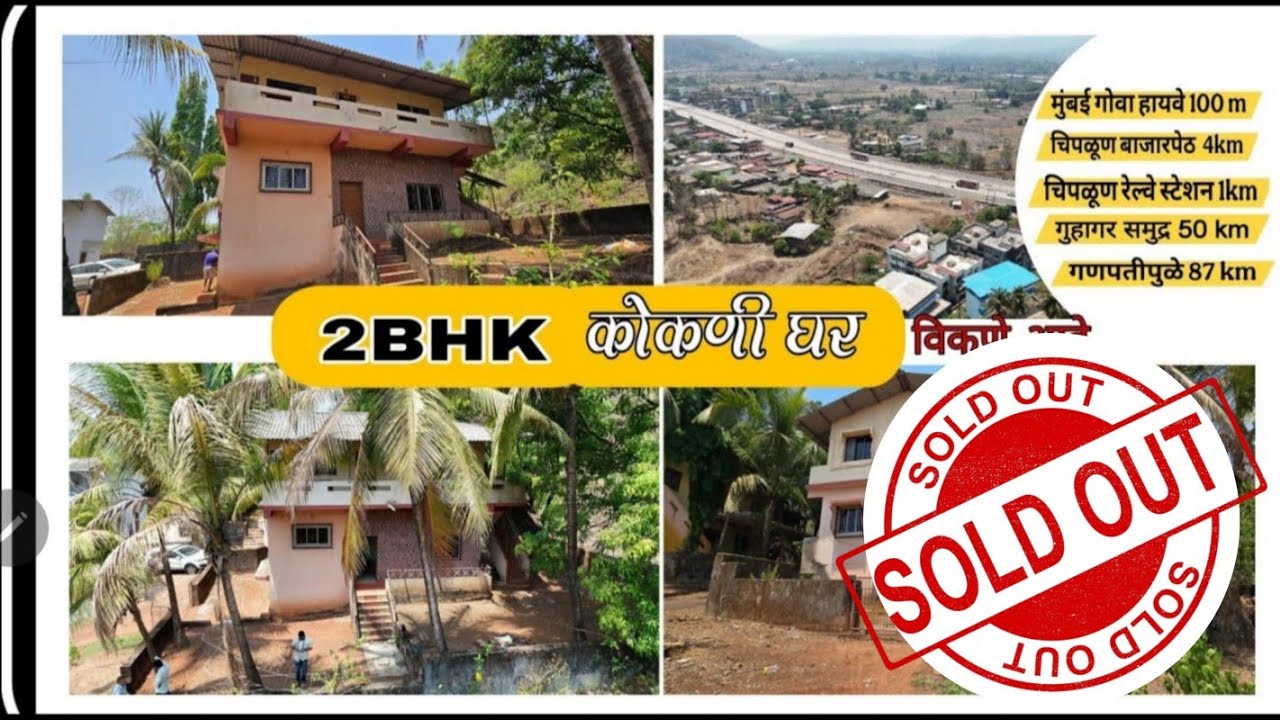 2 BHK + 2 BHK कोकणी घर !! चिपळूण !! आंबा, नारळ !! हायवे 100 मीटर !!#chiplun