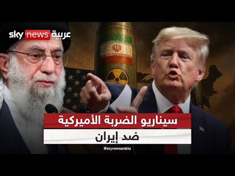 الشرق الأوسط على حافة الانفجار ضربة أميركية لإيران خلال ساعات التاسعة