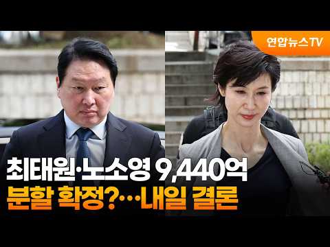 최태원·노소영 9,440억 분할 확정?…내일 결론 / 연합뉴스TV (YonhapnewsTV)