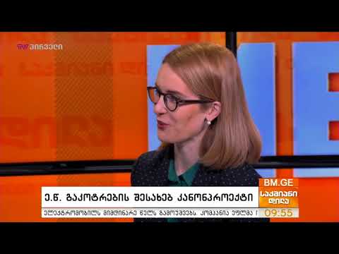 ე.წ. გაკოტრების შესახებ კანონპროექტი