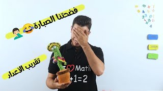 تقريب الأعداد للصف الثالث 😍 مع المعلم أحمد أبو شندي