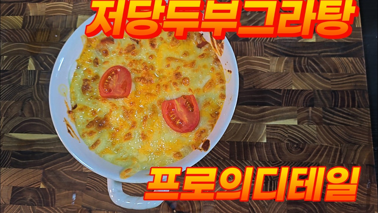 당뇨환자가 각 잡고만든 저당두부그라탕