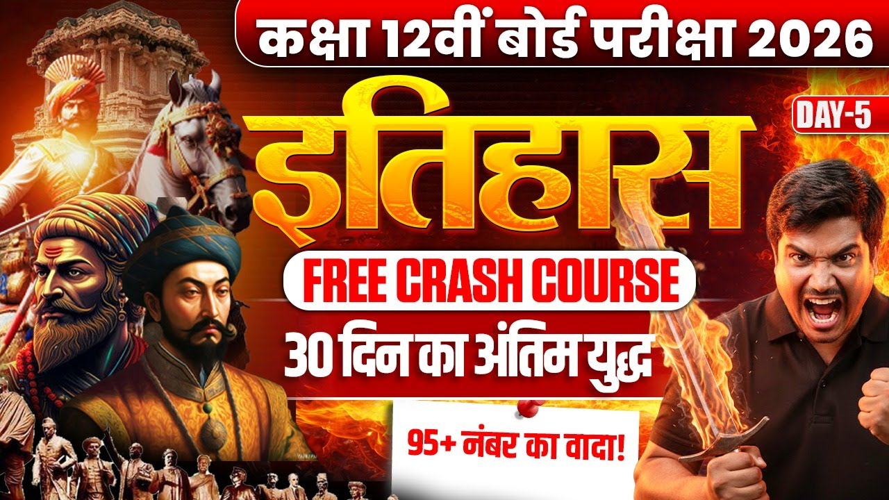 Class 12 History Free Crash Course | 30 दिन का अंतिम युद्ध ⚔️ | कक्षा 12वीं बोर्ड परीक्षा 2026 | #5