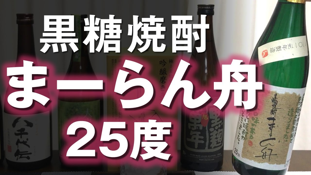 黒糖焼酎】まーらん舟25度をレビューしてみました ※レビューに問題が