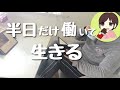 半日だけ働いて生きる女のvlog