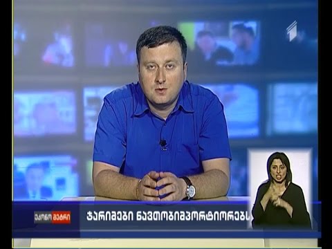 ნავთობის იმპორტიორი კომპანიების დაჯარიმება - \"ეკონომეტრის\" შეკითხვებს ბექა კემულარიამ უპასუხა