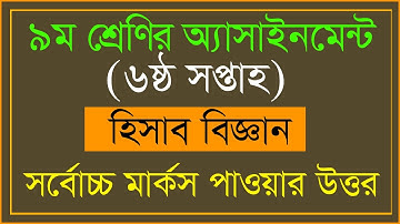 6th week class 9 accounting assignment answer | class 9 accounting assignment answer 6th week