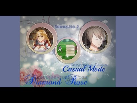 Прохождение Виз.Новеллы №2.Бриллиантовая Роза / Diamond Rose.Казуальный Режим